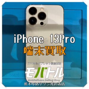 iPhone 13Proの端末買取を行いました！スマホを売るなら【モバトル 熊本ゆめタウン光の森店】へ！