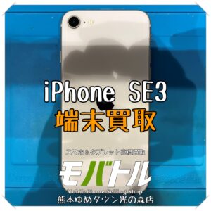 iPhone SE（第3世代）の端末買取を行いました！【モバトル 熊本ゆめタウン光の森店】