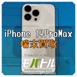 iPhone 14ProMaxの端末買取を行いました！ スマホを売るなら【モバトル 熊本ゆめタウン光の森店】へ！