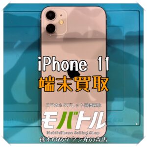 iPhone 11の端末買取を行いました！【スマホ修理工房 熊本ゆめタウン光の森店】