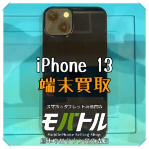 iPhone 13の端末買取を行いました！ スマホを売るなら【モバトル 熊本ゆめタウン光の森店】へ！