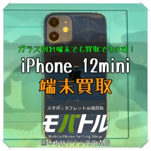 iPhone 12miniの端末買取を行いました！【モバトル 熊本ゆめタウン光の森店】