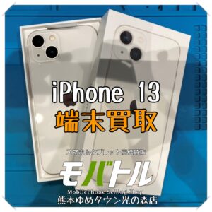 iPhone 13の端末買取を行いました！【モバトル 熊本ゆめタウン光の森店】