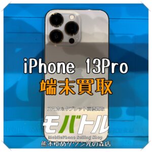 iPhone 13Proの端末買取を行いました！スマホを売るなら【モバトル 熊本ゆめタウン光の森店】へ！