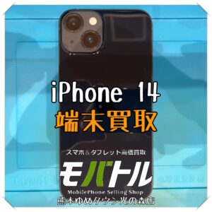 iPhone 14の端末買取を行いました！スマホを売るなら【モバトル 熊本ゆめタウン光の森店】へ！