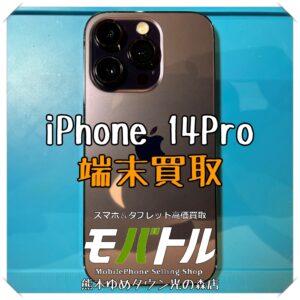 iPhone 14Proの端末買取を行いました！ スマホを売るなら【モバトル 熊本ゆめタウン光の森店】へ！