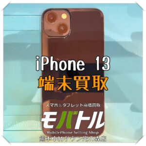 iPhone 13の端末買取を行いました！【モバトル 熊本ゆめタウン光の森店】