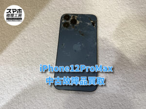 iPhone12ProMax買取査定！モバトルなんばウォーク店なら最短３０分で査定が完了します！【大阪なんばウォーク店】