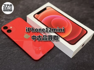 中古品のiPhone12mini(アイフォン)を買い取りました！！！モバトルなんばウォーク店なら最短３０分で査定が完了します！【大阪なんばウォーク店】