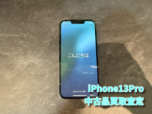 iPhone13Proの中古品買取査定！！モバトルなんばウォーク店なら最短３０分で査定が完了します！【大阪なんばウォーク店】