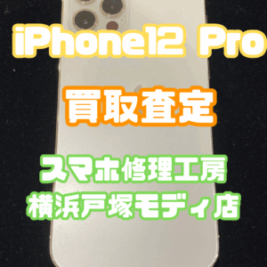 【iPhone17シリーズ発売決定！今ならAirPodsやイヤホンの買取も強化中🎧📱】iPhone12Pro(アイフォン)Cランク買取いたしました!【モバトル横浜戸塚モディ店】