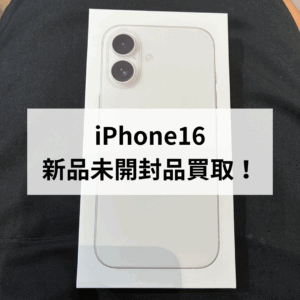 【天神地下街】iPhone16 新品未開封 SIMフリー買取中！iPhone17発売前の今がチャンス！