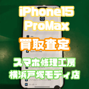 iPhone15ProMax（故障品）を買取しました！【モバトル横浜戸塚モディ店】