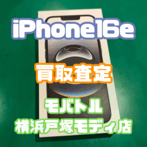 【iPhone16e】戸塚モディ店で新品未開封品を即日現金化！【戸塚モディ店】