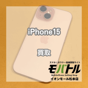 iPhone15の高価買取、当店にお任せください！✨️【モバトルイオンモール松本店】