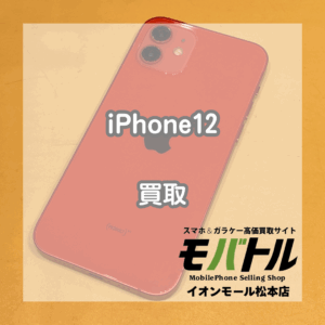まだまだ高価買取中！iPhone(アイフォン)12を買取いたしました！【モバトルイオンモール松本店】