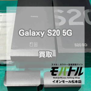 Androidの買取もお任せください！Galaxy S20 5Gをお買い取りいたしました！【モバトルイオンモール松本店】