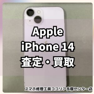 iPhone14（アイフォン）パープルも高価買取中！【モバトルココリア多摩センター店】