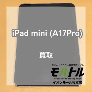 本体が湾曲していても買い取ります！iPad(アイパッド) mini (A17Pro)をお買取いたしました！【モバトルイオンモール松本店】