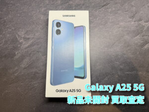 Galaxy A25 5Gの新品未開封買取査定！！モバトルなんばウォーク店なら最短３０分で査定が完了します！【大阪なんばウォーク店】
