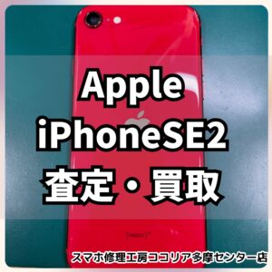 iPhone SE2（アイフォン）の背面割れでもOK！【モバトルココリア多摩センター店】