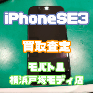 iPhone SE3(アイフォン)Bランク品買取査定いたしました！【モバトル横浜戸塚モディ店】