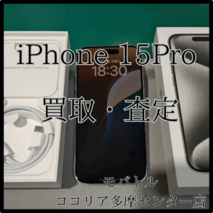 iPhone 15 Pro（アイフォン）ホワイトチタニウムを査定しました！【モバトルココリア多摩センター店】