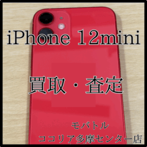 iPhone 12 mini（アイフォン）美品も高価買取いたします！【モバトルココリア多摩センター店】