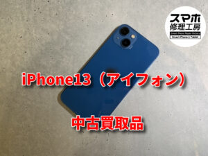 iPhone13（アイフォン）買取査定！モバトルなんばウォーク店なら最短３０分で査定が完了します！【大阪なんばウォーク店】