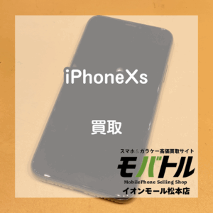 松本でiPhone(アイフォン) XSを売るなら！ガラス割れ端末も買取出来ます！【モバトルイオンモール松本店】