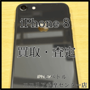 iPhone 8（アイフォン）修理歴ありでも買取OK！【モバトル多摩センター】