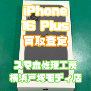 【ついに来た！iPhone17シリーズ発売決定🎉】iPhone16Plus Sランクを高価買取いたしました！【モバトル横浜戸塚モディ店】