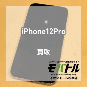 12シリーズまだまだ高価買取！！！iPhone12Proをお買取いたしました！【モバトルイオンモール松本店】