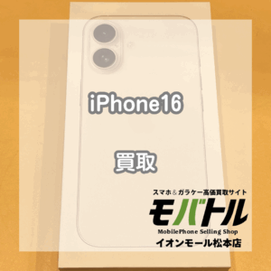 新品未開封！iPhone16をお買取いたしました！【モバトルイオンモール松本店】