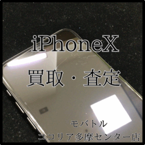 iPhone X（アイフォン）古いモデルも当店で買取可能です！【モバトルココリア多摩センター店】
