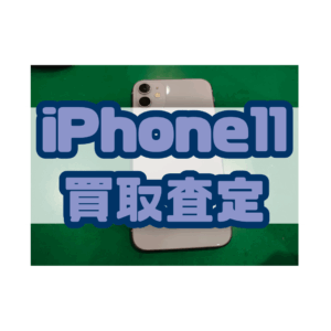 【新機種発売までもうすぐ！】iPhone11 au Bランクを買取査定いたしました！【モバトル横浜戸塚モディ店】