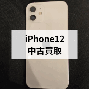 📱モバトル天神地下街店 iPhone12 中古買取しました！✨