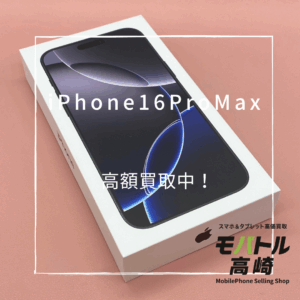 iPhone16ProMax (アイフォン)　1TB　買取いたしました！iPhone17シリーズ 9月19日発売予定！✨ 発売日まで残り 1日 【モバトル高崎OPA店】