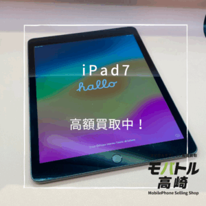 iPad7(アイパッド)　32GB　買取いたしました！iPhone16（アイフォン16）シリーズも強化買取中！【モバトル高崎OPA店】