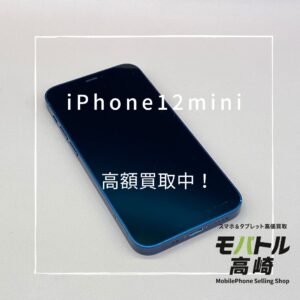 iPhone12mini (アイフォン)　64GB　買取いたしました！iPad（アイパッド）シリーズも強化買取中！【モバトル高崎OPA店】