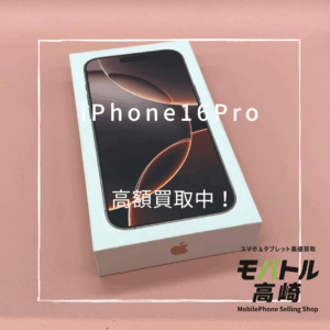 iPhone16ProMax(アイフォン)　256GB　買取いたしました！【モバトル高崎OPA店】
