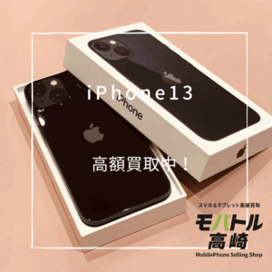 iPhone13(アイフォン)　128GB　買取いたしました！iPhone17シリーズ 9月19日発売予定！✨ 発売日まで残り 2日 【モバトル高崎OPA店】