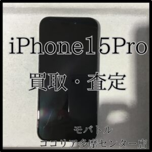iPhone 15 Pro（アイフォン）最新モデルも高価買取！【モバトルココリア多摩センター店】