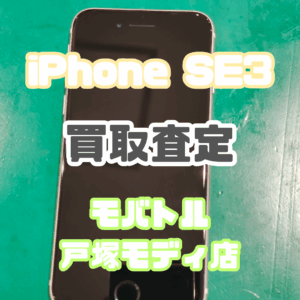 【新機種iPhone17シリーズ高価買取！】iPhone SE3 スターライト 64GB 中古品を買取査定！ 【モバトル横浜戸塚モディ店】
