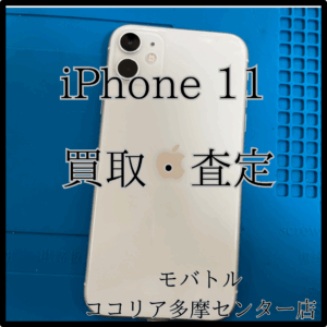 iPhone 11（アイフォン）ホワイトカラーを査定しました！【モバトルココリア多摩センター店】