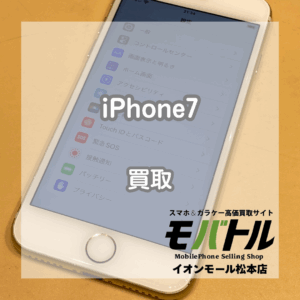 約10年前の端末も金額つくかも？！iPhone(アイフォン)7をお買い取りいたしました！【モバトルイオンモール松本店】