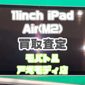 【新機種iPhone17シリーズ高価買取！】11inch iPad Air(M2) 中古品を買取査定！ 【モバトル横浜戸塚モディ店】