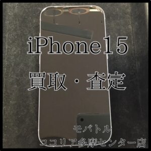 iPhone 15（アイフォン）をお買取しました！【モバトルココリア多摩センター店】
