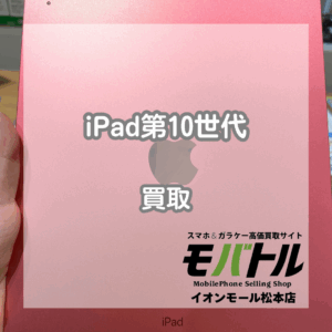 海外版端末の買い取りもお任せください！iPad第10世代Wi-Fiモデルをお買取いたしました！【モバトルイオンモール松本店】
