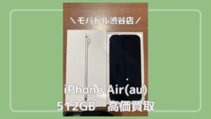まるで空気のような軽さ！iPhone Air（アイフォン エアー）の買取を行いました！【モバトル渋谷店】